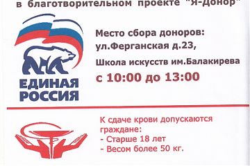 День донора