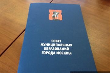 Президиум Совета муниципальных образований города Москвы  обсудил вопросы местных бюджетов