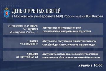 День открытых дверей в Московском университете МВД России имени В.Я. Кикотя