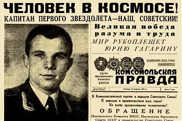 МЕЖДУНАРОДНЫЙ ДЕНЬ ПОЛЁТА ЧЕЛОВЕКА В КОСМОС