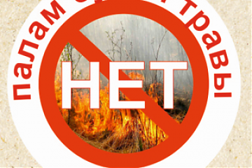 НЕ ДОПУСКАЙТЕ ПАЛОВ ТРАВЫ