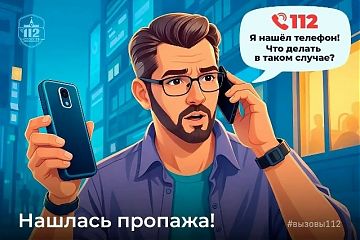 Что делать, если нашёл на улице телефон? 