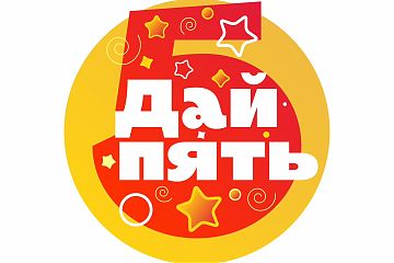 ДАЙ ПЯТЬ — ДЕТИ ПОМОГАЮТ ДЕТЯМ