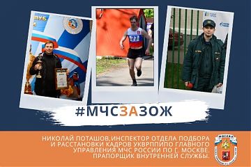  ПОТАШОВ НИКОЛАЙ СЕРГЕЕВИЧ, инспектор отдела подбора и расстановки кадров УКВРППиПО Главного управления МЧС России по г. Москве
