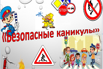 Безопасные каникулы