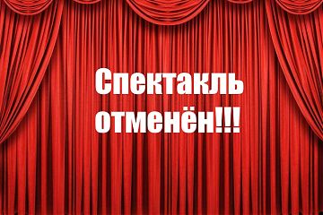 Спектакль отменён !