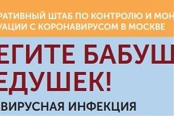 Берегите бабушек и дедушек!
