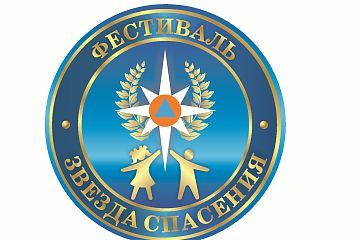 Звезда спасения