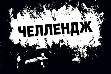 Челлендж!