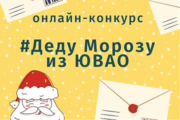 Онлайн-конкурс «Деду Морозу из ЮВАО»