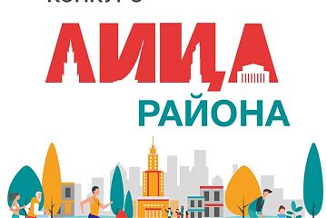 Лица района