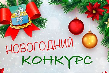 КОНКУРС!
