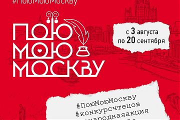 #ПоюМоюМоскву