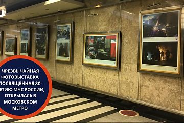 Чрезвычайная фотовыставка, посвященная 30-летию МЧС России, открылась в московском метро