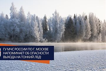 Главное управление МЧС России по г. Москве напоминает об опасности выхода на тонкий лед!