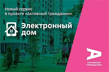 Более 300 предложений горожан планируется реализовать по итогам краудсорсинг-проекта «Электронный дом»