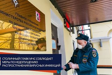 Столичный Главк МЧС соблюдает меры по недопущению распространения вирусных инфекций