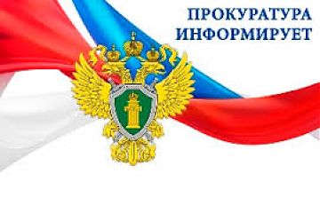 Прокуратура информирует