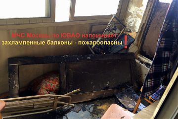 Захламленные балконы - пожароопасны!