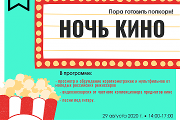Ночь кино-2020 в библиотеке 113