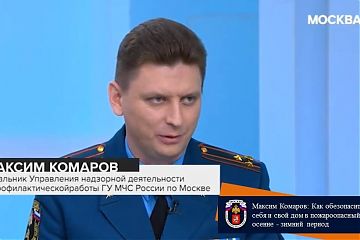 Максим Комаров: Как обезопасить себя и свой дом в пожароопасный осенне - зимний период