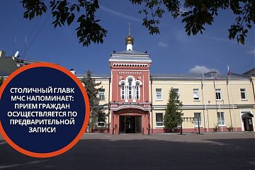 Столичный главк МЧС напоминает: прием граждан осуществляется по предварительной записи