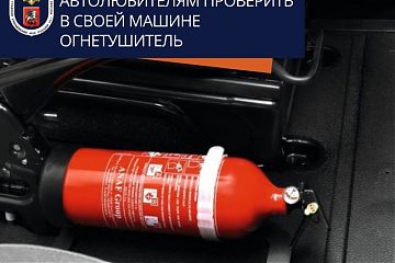 МЧС Москвы по ЮВАО рекомендует автолюбителям проверить в своей машине огнетушитель