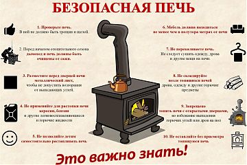 При правильной эксплуатации печи трагедии можно избежать 