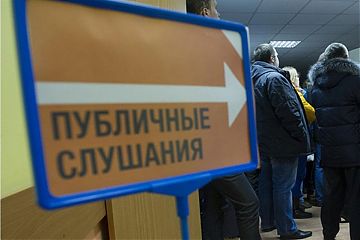 ПУБЛИЧНЫЕ СЛУШАНИЯ