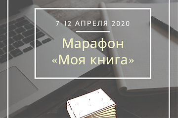 Марафон чтения «Моя книга»