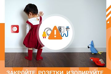 Безопасность детства 