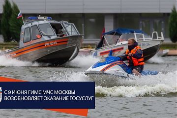 С 9 июня ГИМС МЧС Москвы возобновила  оказание Госуслуг