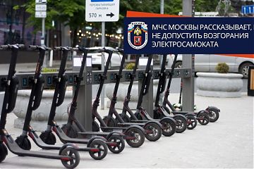 МЧС Москвы рассказывает, как не допустить возгорания электросамоката