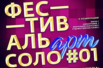 12 ноября 2018 года стартует II конкурс-фестиваль посвященный Дню спасателя Российской Федерации, «Соло 01. Арт». 