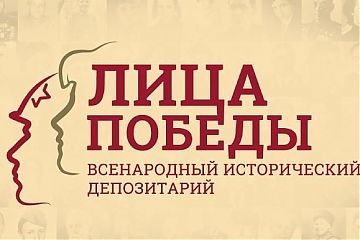 Московские учреждения культуры станут участниками Всенародного исторического проекта «Лица Победы»