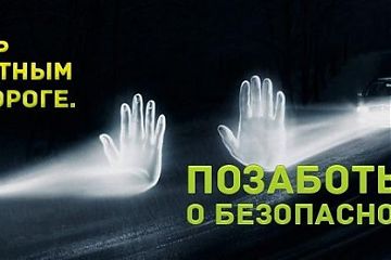 В ЮВАО прошла акция «Будь заметен на дороге, «Засветись!»