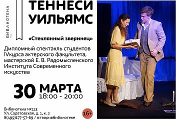 Релиз по спектаклю "Стеклянный зверинец"