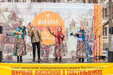 ШИРОКАЯ МАСЛЕНИЦА В ТЕКСТИЛЬЩИКАХ