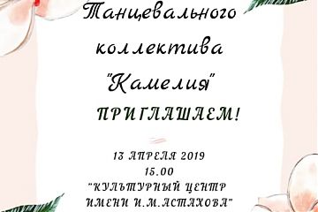Весенний концерт танцевального коллектива "Камелия"
