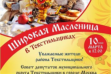 ШИРОКАЯ МАСЛЕНИЦА В ТЕКСТИЛЬЩИКАХ