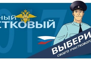 В Москве стартует ежегодный Всероссийский конкурс МВД России «Народный участковый»