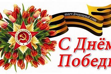 Уважаемые ветераны, труженики тыла, дорогие земляки!