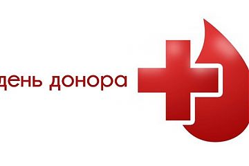 В Управлении внутренних дел по Юго-восточному административному округу состоится благотворительная акция «День донора»