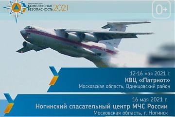 Приглашаем на XIII Международный салон «Комплексная безопасность-2021»