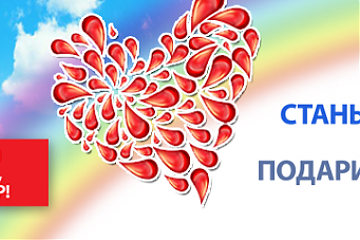 Всемирный день донора