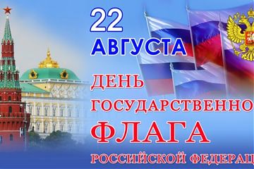 ДЕНЬ ГОСУДАРСТВЕННОГО ФЛАГА РОССИЙСКОЙ ФЕДЕРАЦИИ