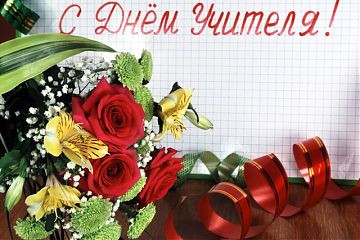 День учителя
