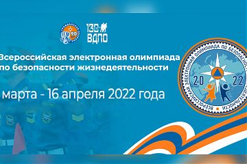 III Всероссийская электронная олимпиада по безопасности жизнедеятельности