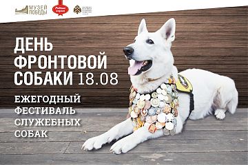 День фронтовой собаки отпразднуют в Музее Победы 