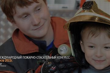 В Москве пройдет III Международный пожарно-спасательный конгресс